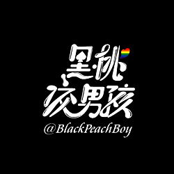 Blackpeachboy 黑桃洨男孩 photo